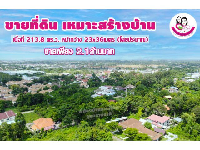 ขายที่ดิน 213.8 ตร.ว. บ้านด้ามพร้า ต.ขามใหญ่ อ.เมือง จ.อุบลราชธานี