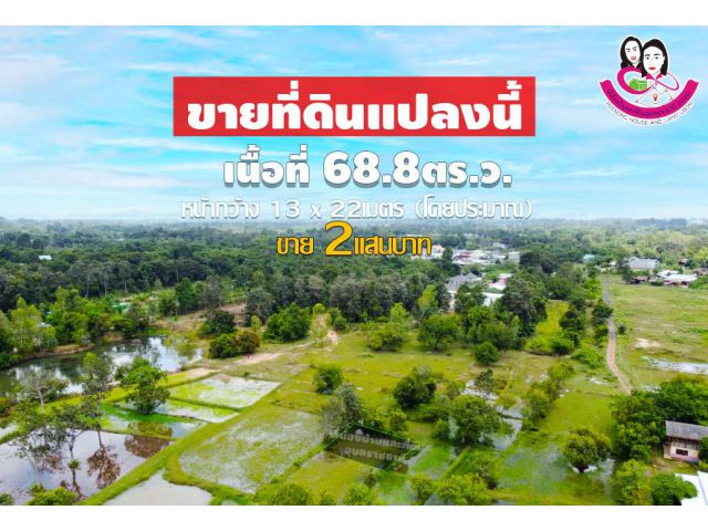 ขายที่ดินเปล่า ต.ขามใหญ่ อ.เมือง จ.อุบล