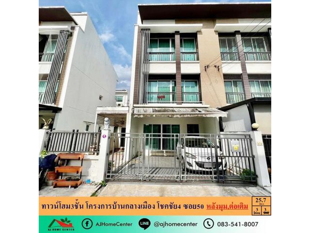 ขายทาวน์โฮม3ชั้น 25.7ตรว. หลังมุม โครงการบ้านกลางเมือง โชคชัย4 ซอย50 ต่อรองได้