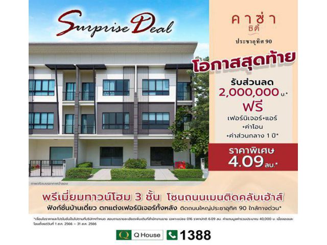 Surprise Deal โอกาสสุดท้าย พรีเมี่ยมทาวน์โฮม 3 ชั้น คาซ่า ซิตี้ ประชาอุทิศ 90 ตกแต่งเฟอร์นิเจอร์ทั้งหลัง พร้อมอยู่