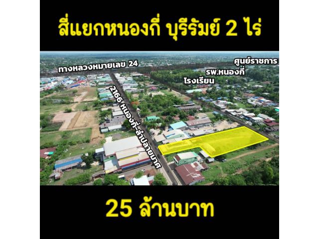 ╰┈►► ขายที่ดิน บุรีรัมย์ โฉนด 2ไร่ ติดถนนหลักสี่แยกหนองกี่ ใกล้ศูนย์ราชการ โรงเรียน โรงพยาบาล