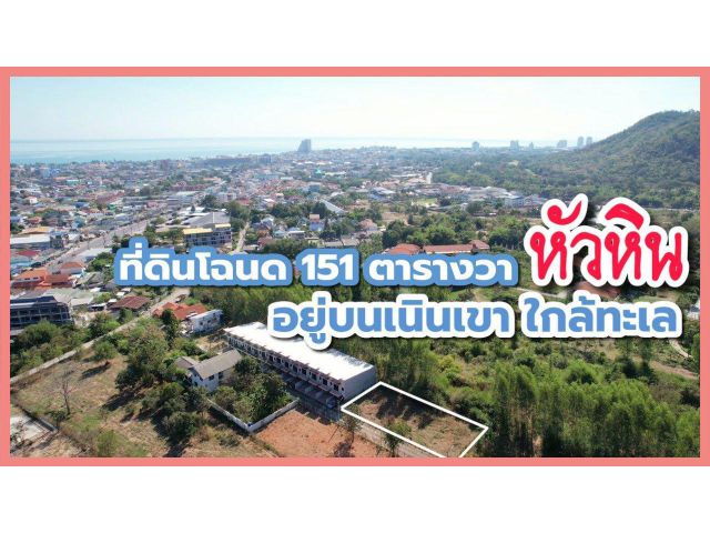 ╰┈►► ขายที่ดิน หัวหิน ที่เนินเขา โฉนด 151 ตารางวา ตัวเมืองหัวหิน ใกล้บิ๊กซี หัวหิน-ห้วยมงคล 10