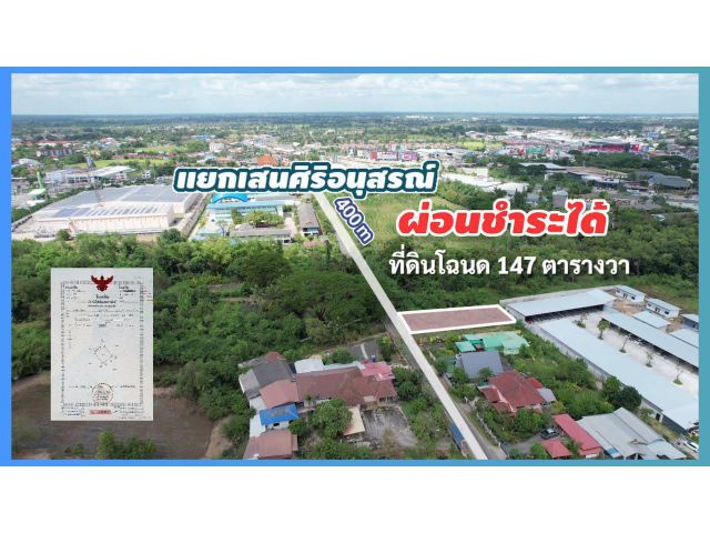 ╰┈►► ขายที่ดิน เมืองบุรีรัมย์ ((สด-ผ่อน)) ที่ดินโฉนดใกล้โฮมโปร ติดถนน 147 ตารางวา ใกล้แยกเสนศิริอนุสรณ์