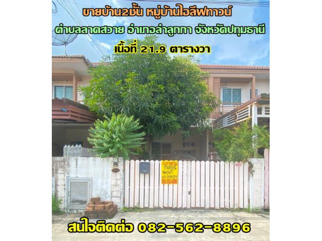 ขายบ้าน2ชั้น หมู่บ้านไอลีฟทาวน์ คลอง3 ตำบลลาดสวาย อำเภอลำลูกกา จังหวัดปทุมธานี