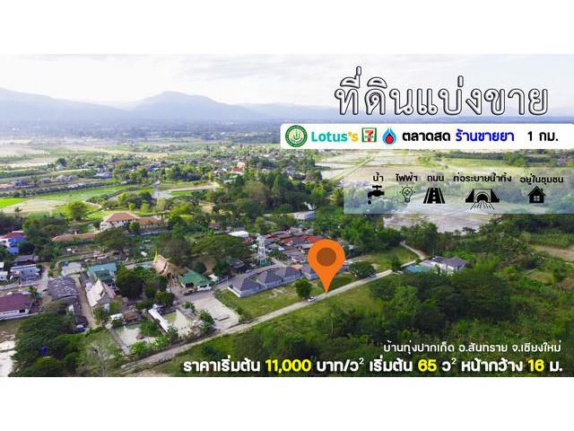 ขายที่ดินทุ่งปากเก็ด 130-141 ตรว. โฉนดพร้อมโอน