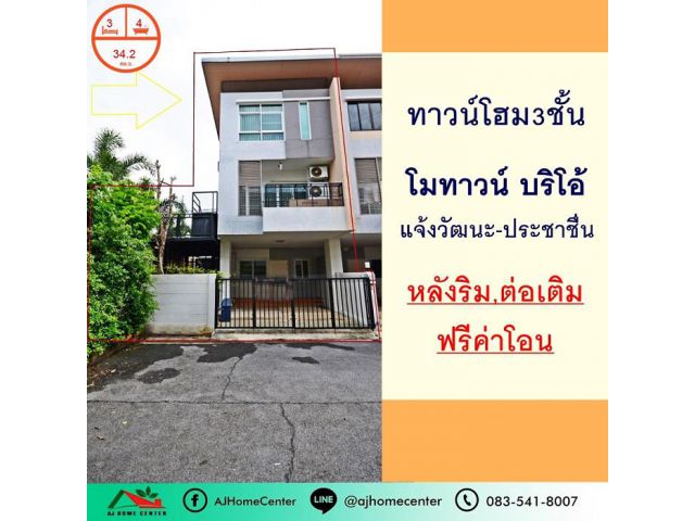 ขายทาวน์โฮม3ชั้น 34.2ตรว. หลังริม ม.โมทาวน์ บริโอ้ แจ้งวัฒนะ-ประชาชื่น สวย ต่อเติมเติม ฟรีโอน