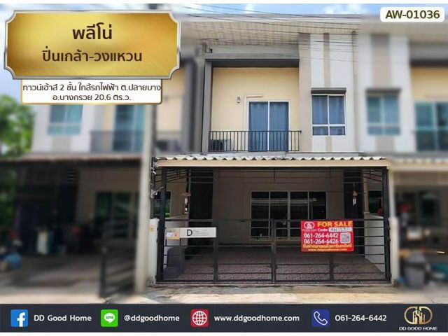 พลีโน่ ปิ่นเกล้า-วงแหวน (Pleno Pinklao-Wongwaen) ทาวน์เฮ้าส์ 2 ชั้น ใกล้รถไฟฟ้า ต.ปลายบาง อ.บางกรวย