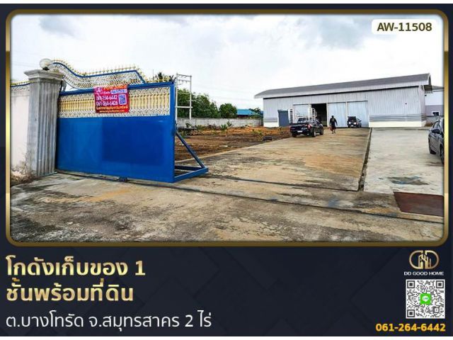 โกดังเก็บของ 1 ชั้นพร้อมที่ดิน ต.บางโทรัด จ.สมุทรสาคร
