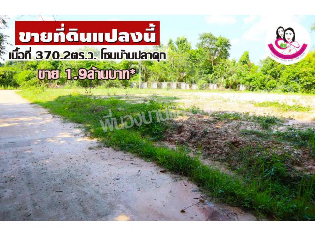 ขายที่ดินเหมาะสร้างบ้านโซน บ้านปลาดุก อ.เมือง จ.อุบล