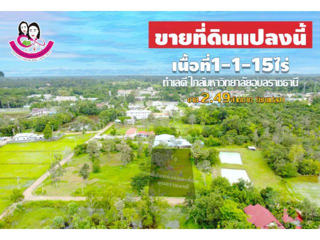 ขายที่ดินแปลงสวยติดถนนคอนกรีต ทำเลใกล้ม.อุบล