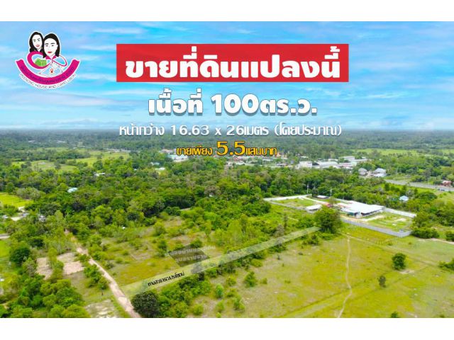 ขายที่ดินเปล่าสร้างบ้านพักอาศัย เนื้อที่100ตร.ว. ต.ไร่น้อย อ.เมือง จ.อุบลราชธานี