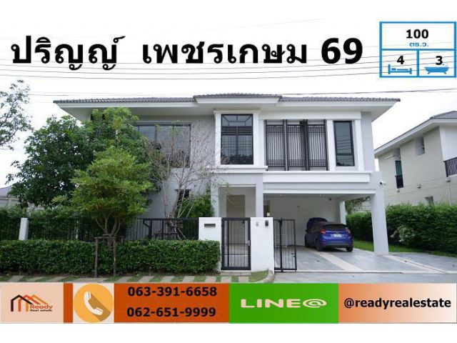 ขายบ้านเดี่ยว ม.ปริญญ์ เพชรเกษม 69 ที่ดินใหญ่บน เนื้อที่ 100 ตร.ว ที่จอดรถ  3 คัน