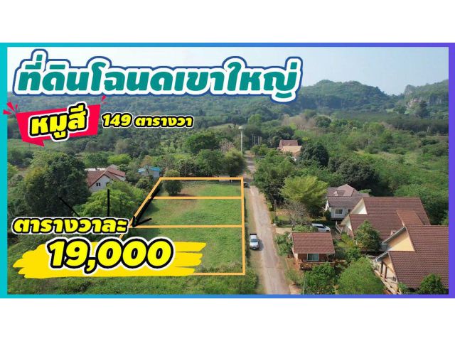╰┈►► ขายด่วนๆ ต.หมูสี ปากช่อง ที่โฉนดสวยเขาใหญ่ 152 ตรว ถ.ธนะรัชต์1.5กม. อยู่ในมันตารีสอร์ต ใกล้มอเตอร์เวย์นครราชสีมา