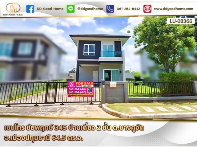 เซนโทร ชัยพฤกษ์ 345 (Centro Chaiyaphruek 345) บ้านเดี่ยว 2 ชั้น ต.บางคูวัด อ.เมืองปทุมธานี