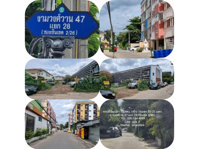 ขายที่ดินเปล่า 100 ตรว. ในซอยงามวงศ์วาน 47 แยก 28 (ซอย ชินเขต2/26) ใกล้ม.ธุรกิจบัณฑิตย์ ประชาชื่น ตลาดพงษ์เพชร รพ.นนทเวช