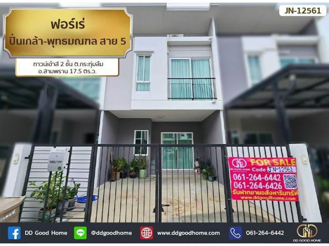 ฟอร์เร่ ปิ่นเกล้า-พุทธมณฑล สาย 5 (Foret Pinklao-Phutthamonthon Sai 5) ทาวน์เฮ้าส์ 2 ชั้น ต.กระทุ่มล้ม อ.สามพราน