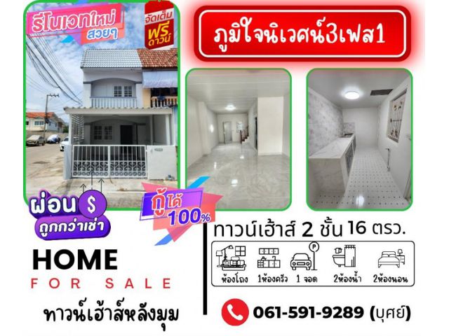 ขาย ทาวน์โฮม รีโนเวทใหม่ทั้งหลังพร้อมอยู่ หมู่บ้านภูมิใจนิเวศน์3โครงการ1 70 ตรม. 16 ตร.วา .
