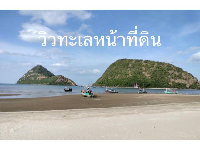 ขายที่ดินติดทะเลสามร้อยยอด เจ้าของขายเอง