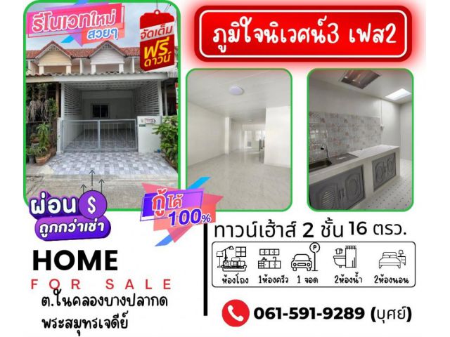 ขาย ทาวน์โฮม รีโนเวทใหม่ทั้งหลังพร้อมอยู่ ภูมิใจนิเวศน์3 โครงการ2, สมุทรปราการ 80 ตรม. 16 ตร.วา