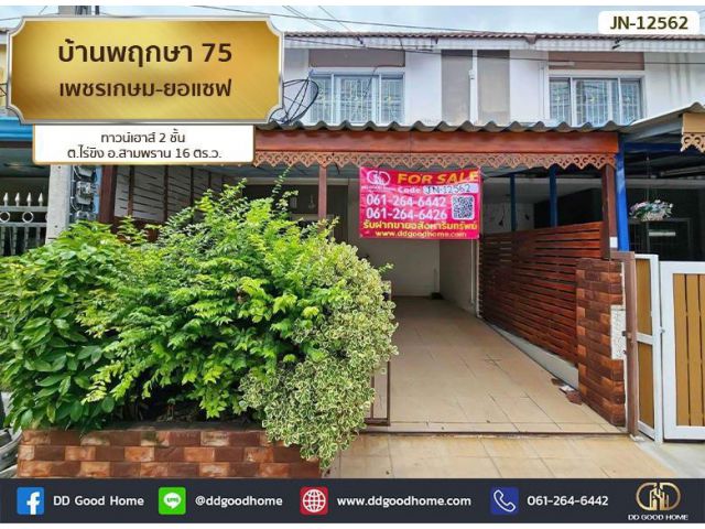 บ้านพฤกษา 75 เพชรเกษม-ยอแซฟ (Baan Pruksa 75 Petchkasem-Joseph) ทาวน์เฮาส์ 2 ชั้น ต.ไร่ขิง อ.สามพราน