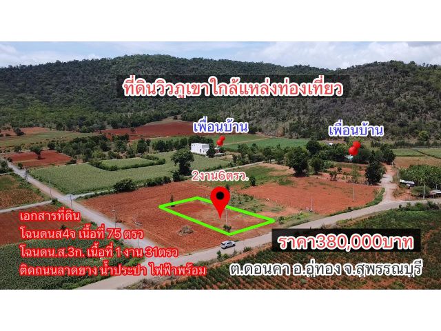 ขายที่ดิน 2 งาน ราคา380,000บาท ติดถนนน วิวภูเขา ที่ดินสวยน่าอยู่