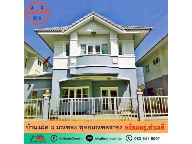 ขายบ้านแฝด39.6ตรว. ม.มณฑล3 พุทธมณฑลสาย3 พร้อมอยู่ ทำเลดี