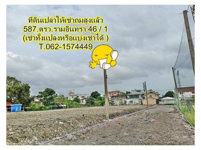ที่ดินเปล่าถมสูงให้เช่ารามอินทรา 46 / 1 T.062-1574449