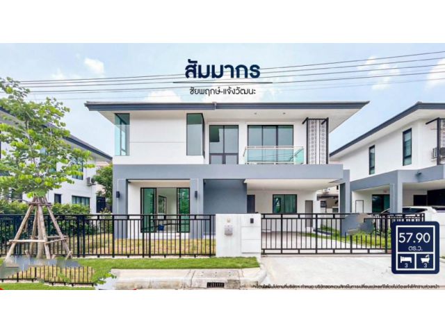 ขาย บ้านเดี่ยวสัมมากร ชัยพฤกษ์-แจ้งวัฒนะ 6303    พื้นที่185 ตรม. เนื้อที่ 57 ตร.ว