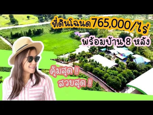 ╰┈►► ขายที่ดิน พร้อมบ้าน 8 หลัง โฉนด 8 ไร่ ใกล้ถนนสี่เลน ทำเลดี เหมาะทำรีสอร์ท health care ราคาถูกมาก