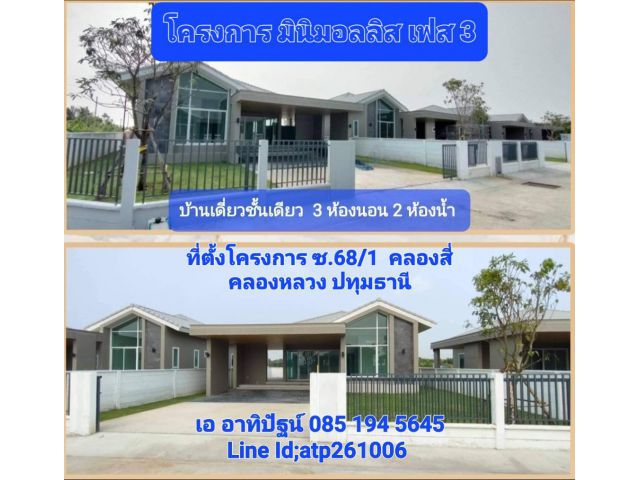 เปิดจองโครงการเดอะมินิมอลลิสเฟส3 บ้านเดี่ยวชั้นเดียว3นอน2น้ำ คลองสี่ คลองหลวง ปทุมธานี