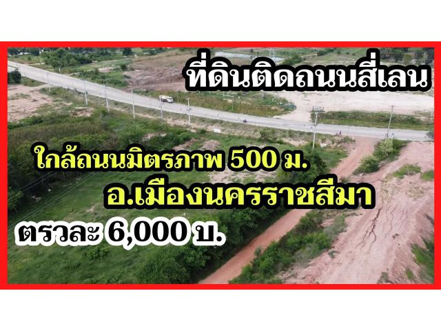 ╰┈►► ขายที่ดิน นครราชสีมา โฉนด ติดถนนสี่เลน ใกล้ถนนมิตรภาพ 500 ม. แยกพนมวัน อ.เมืองนครราชสีมา