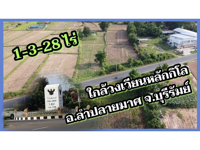 ╰┈►► ขายที่ดิน โฉนดทำเลดี 1ไร่ 3งาน ใกล้วงเวียนลำปลายมาศ จ.บุรีรัมย์ 3ล้าน