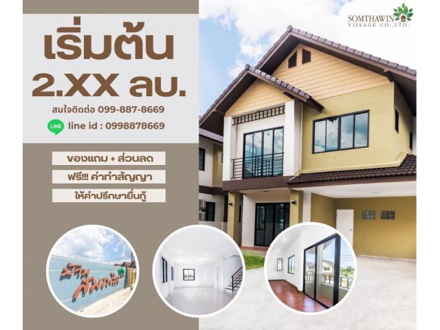 #ถูกเว่อร์ !! บ้าน 2 ชั้น เริ่ม 2 ล้านกว่าๆ!! บางละมุง โรงโป๊ะ ตะเคียนเตี้ย จ.ชลบุรี ใกล้พัทยาและมอร์เตอร์เวย์ แหลมฉบัง