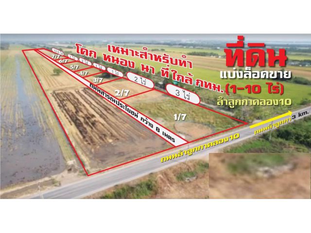 ที่ดิน 5 ไร่ คลอง10 ลำลูกกา