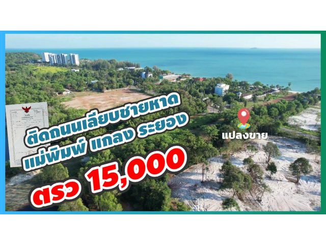 ╰┈►► ขายที่ดิน โฉนด 2-2-28ไร่ ติดถนนเลียบหาดแม่พิมพ์ อ.แกลง ระยอง ตารางวาละ 15,000
