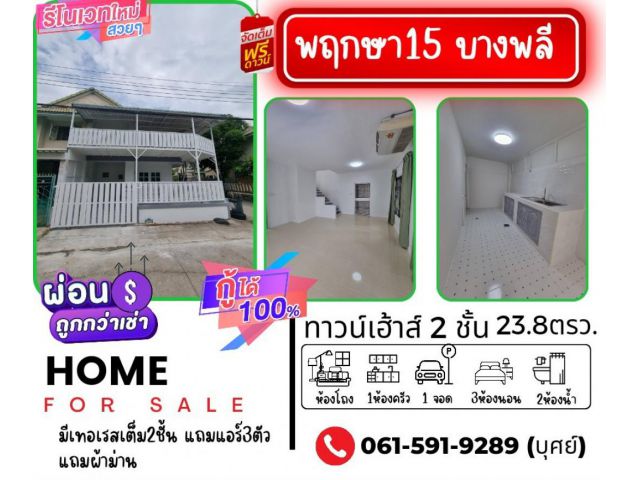 ขาย ทาวน์โฮม รีโนเวทใหม่ทั้งหลังพร้อมอยู่ พฤกษา15 บางพลี-ตำหรุ 95 ตรม. 23.8 ตร.วา .