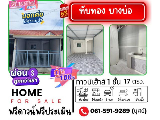 ขาย ทาวน์โฮม รีโนเวทใหม่ทั้งหลังพร้อมอยู่ บ้านทับทอง 60 ตรม. 17 ตร.วา