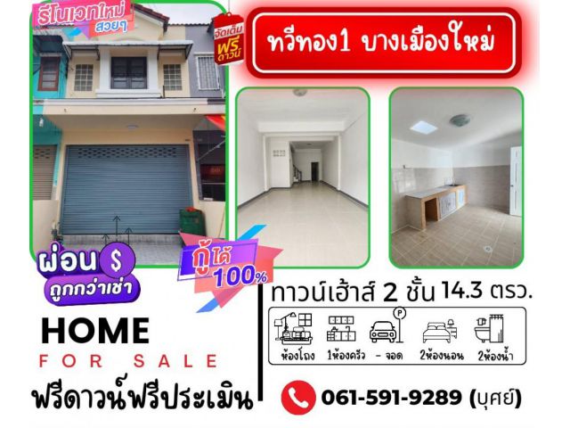 ขาย ทาวน์โฮม รีโนเวทใหม่ทั้งหลังพร้อมอยู่ บ้านทวีทอง 1 96 ตรม. 14.3 ตร.วา