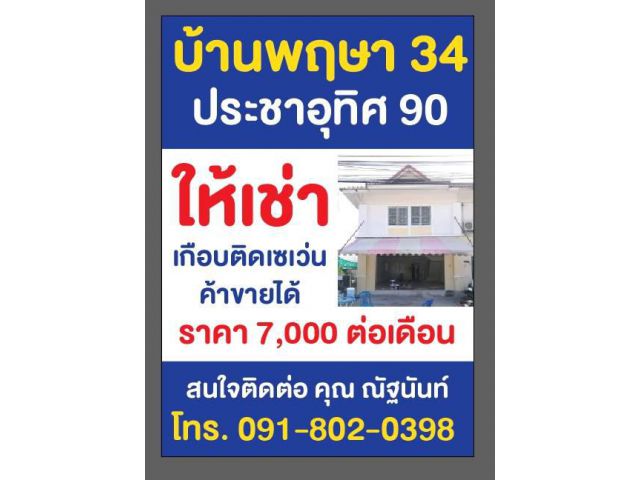 ให้เช่าบ้าน หมู่บ้านพฤษา 34 เข้าออก ซอยปรเชาอุทิศ90  หรือ ทะลุ ซอยกระทิงแดงได้