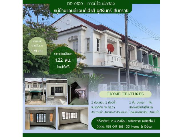 DD#0100 ขายทาวน์เฮ้าส์ ราคาก่อนรีโนเวท โครงการแลนด์แอนด์เฮ้าส์ บุศรินทร์ สันทราย เชียงใหม่ | เจ้าของขายเอง