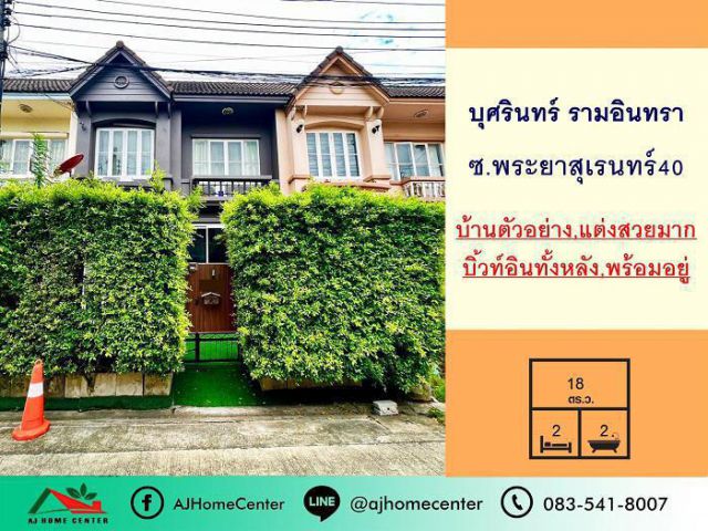 ขายทาวน์เฮ้าส์18ตรว. ม.บุศรินทร์ รามอินทรา พระยาสุเรนทร์40 เป็นบ้านตัวอย่าง เฟอร์บิ้วท์ แต่งสวย ฟรีโอน