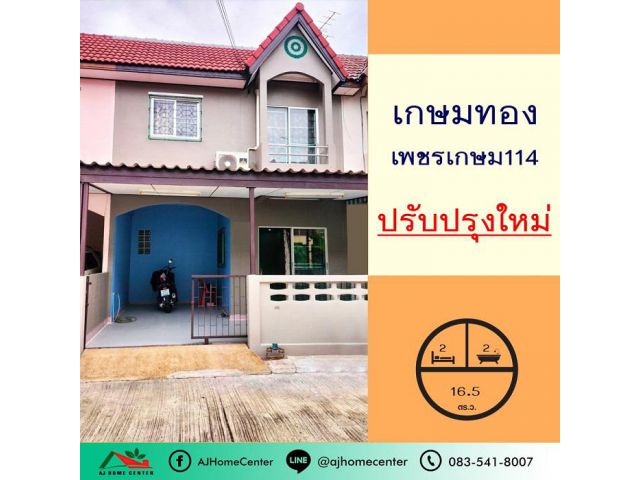 ขายถูกสุด1.89ล้าน ทาวน์เฮ้าส์16.5ตรว. ม.เกษมทอง เพชรเกษม114 ปรับปรุงใหม่ทั้งหลัง