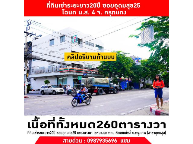 ที่ดินให้เช่าอุดมสุข ที่ดินเช่าระยะยาว20ปี ซอยอุดมสุข​25 แขวงบางนา​ เนื้อที่260ตรว