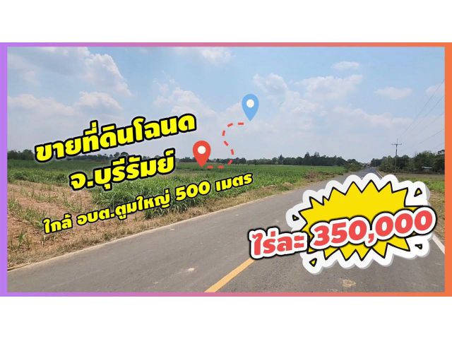 ╰┈►► ขายที่ดินโฉนด ใกล้อบต.ตูมใหญ่ จ.บุรีรัมย์ ไร่ละ 350,000 บาท ถนนลาดยางไฟฟ้าประปา