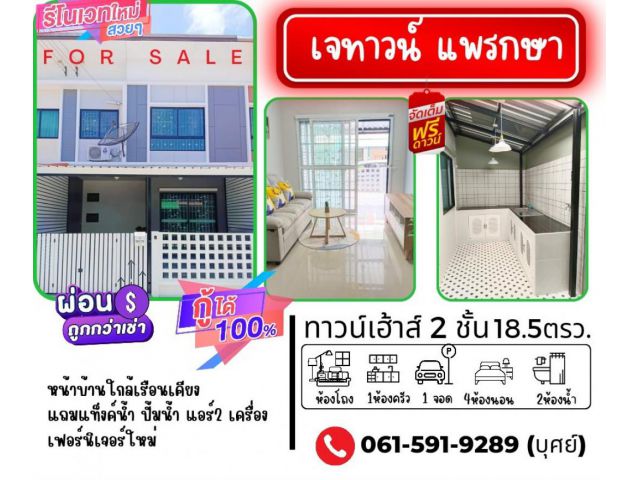 ขาย ทาวน์โฮม รีโนเวทใหม่ทั้งหลังพร้อมอยู่ หมู่บ้านเจทาวน์ แพรกษา 96 ตรม. 18.5 ตร.วา