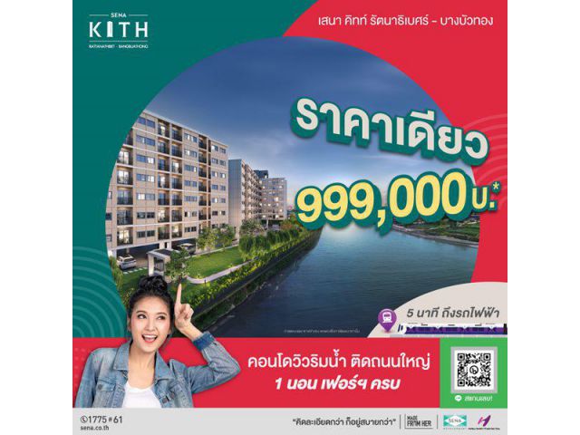 คอนโด ใหม่ วิวริมน้ำ ติดถนนใหญ่ ใกล้รถไฟฟ้า (เสนาคิทท์ รัตนาธิเบศร์ บางบัวทอง) ราคาเพียง 999,000บ เท่านั้น เฟอร์ฯครบ พร้