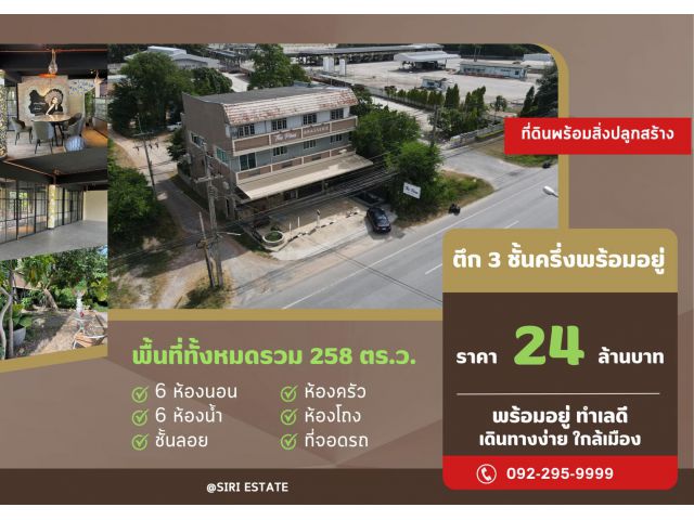 ขายที่ดินพร้อมสิ่งปลูกสร้างตึก 3 ชั้นครึ่ง รวม 258 ตารางวา ติดถนนสุขุมวิท ใกล้ IRPC  เมืองระยอง