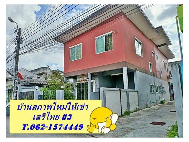 บ้านให้เช่าสภาพใหม่ ทำเลดีหน้าบ้านติดถนนซอย T.062-1574449