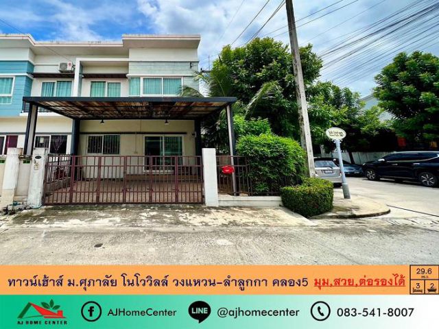 ขายทาวน์เฮ้าส์29.6ตรว. หลังมุม ม.ศุภาลัยโนโววิลล์ วงแหวน-ลำลูกกา คลอง5 พร้อมอยู่ ต่อรองได้