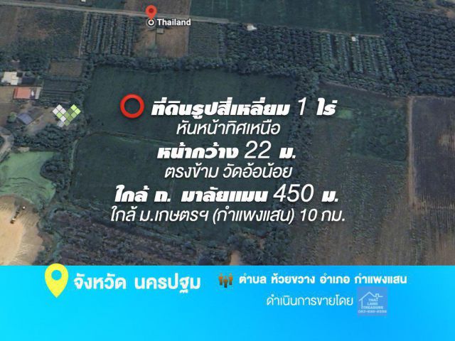 ที่ดินรูปสี่เหลี่ยม 1 ไร่ หน้ากว้าง 22 ม. ตรงข้าม วัดอ้อน้อย อ. กำแพงแสน จ.นครปฐม ใกล้ ถ. มาลัยแมน 450 ม. ใกล้ต่างระดับมอเตอร์เวย์ 15 กม.